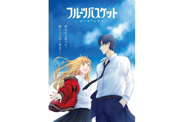 「フルーツバスケット」今日子と勝也の物語＆透と夾のその後を描く“prelude”22年2月18日より上映 画像