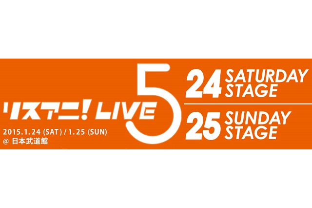 「リスアニ！LIVE-5」武道館2DAYS　とびっきりのアニメ音楽のために全12組 画像