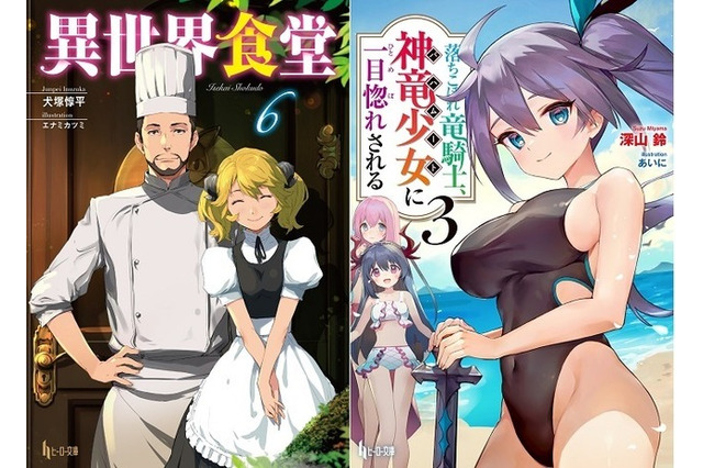 「異世界食堂」「落ちこぼれ竜騎士、神竜少女に一目惚れされる」などラノベ最新巻が配信！ 画像