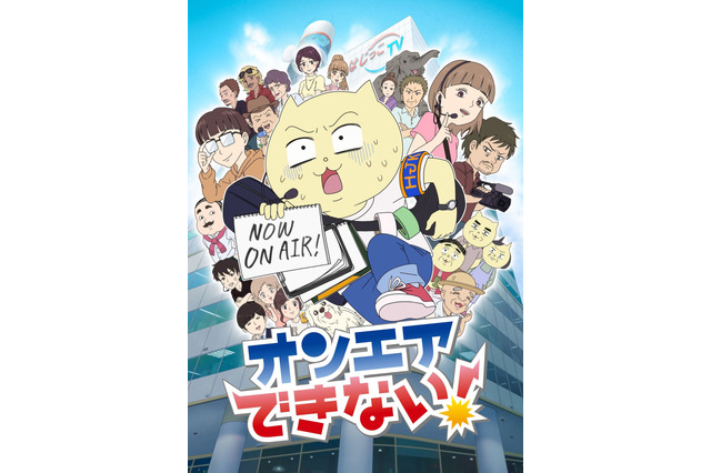 BSテレ東スタッフが“テレビの裏側”を描いたコミック「オンエアできない！」アニメ化！ テレ東ほかで2022年1月放送 画像