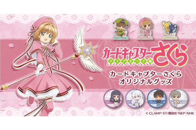 「カードキャプターさくら クリアカード編」デフォルメイラストのグッズが登場♪ 画像