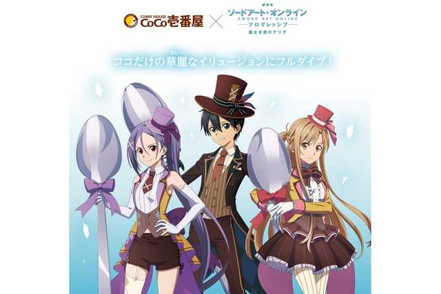 「劇場版 SAO」キリト＆アスナ＆ミトたちの描き下ろしグッズが登場！ココイチでコラボ開催 画像