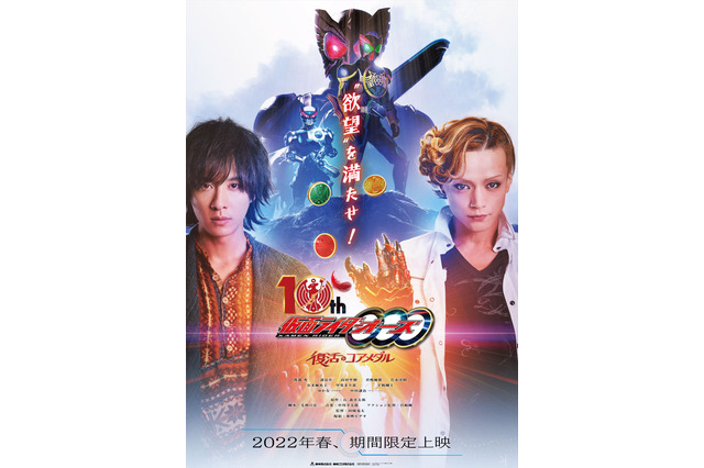 「仮面ライダーオーズ」完全新作Vシネクスト製作決定！ アンクの復活、新たな敵の登場――　特報・ティザービジュアルも公開 画像