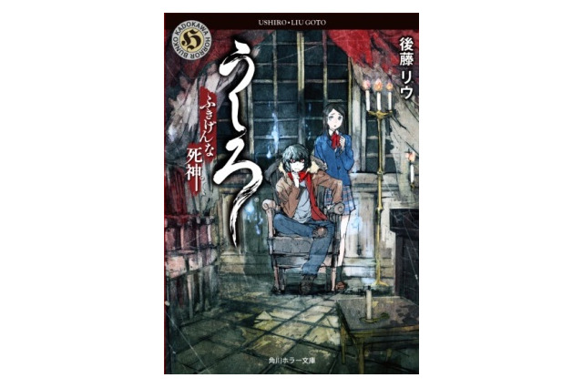 レベルファイブ原案でホラー小説「うしろ ふきげんな死神。」　KADOKAWAとフィールズがコラボ 画像