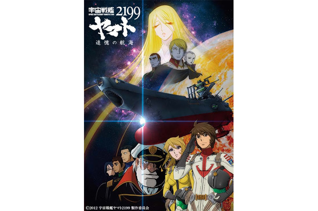 「ヤマト2199」特別編集版“追憶の航海”＆完全新作“星巡る方舟”日曜アニメ劇場で連続放送 画像