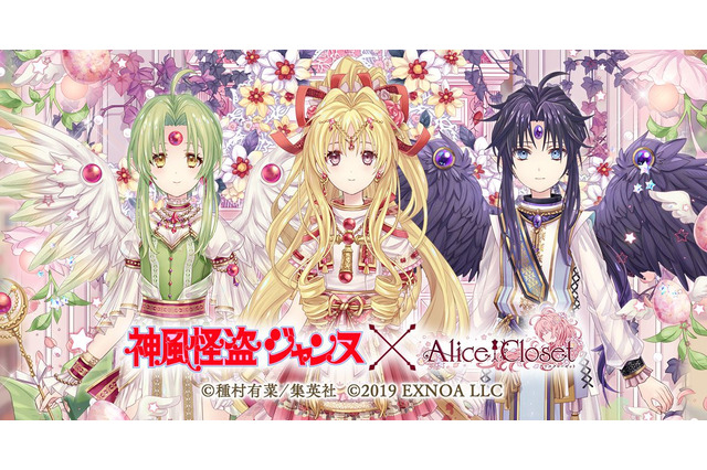 種村有菜コラボ再び！新ジャンヌ、フィン、アクセスのコーデ登場♪「神風怪盗ジャンヌ」×「Alice Closet」 画像