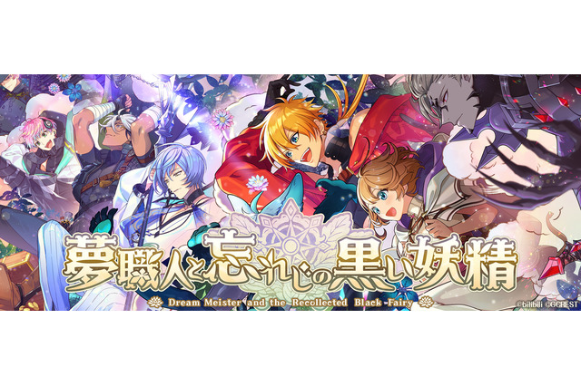 “夢世界シリーズ”最新RPG「ゆめくろ」今冬に配信！ キャラクターや声優陣、世界観が一挙公開 画像