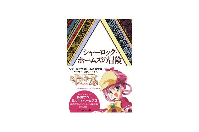 PSPソフト「探偵オペラ ミルキィホームズ 2」とハヤカワ文庫・探偵小説がタイアップ 画像