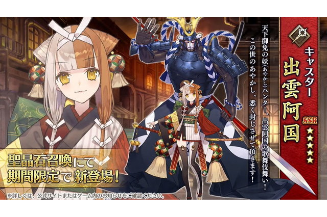 『FGO』新サーヴァント「謎の蘭丸X」「出雲阿国」公開！以蔵さんには「えろうイケちょるスーツ」も追加 画像