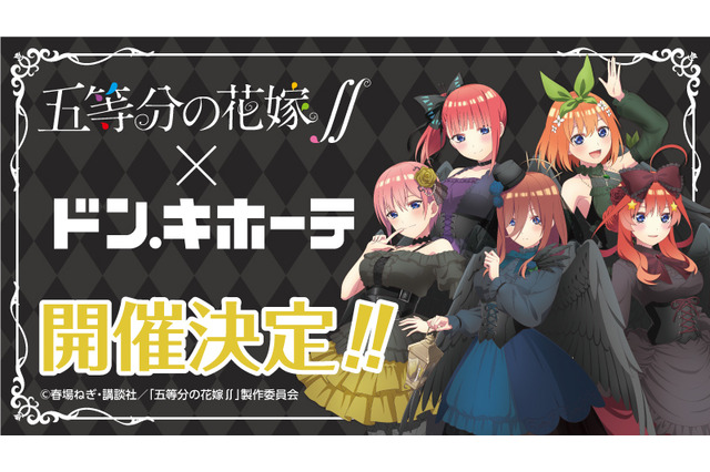 「五等分の花嫁∬」五つ子が“堕天使”をイメージした姿に♪ ドン・キホーテで限定コラボグッズ発売 画像