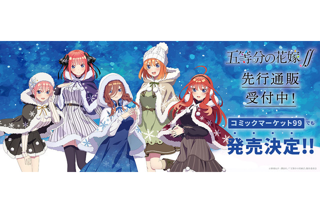 「五等分の花嫁∬」あなたは誰とこの冬を過ごす？ 五つ子のキュートなグッズ発売 画像