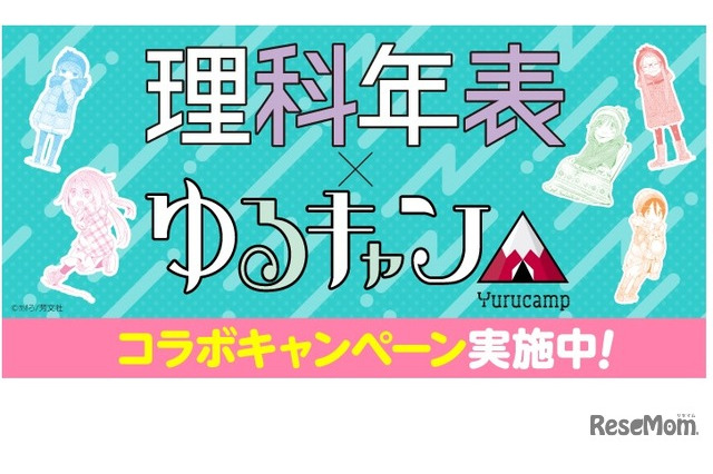 「ゆるキャン△」が「理科年表」とコラボキャンペーン！ オリジナルグッズをプレゼント 画像