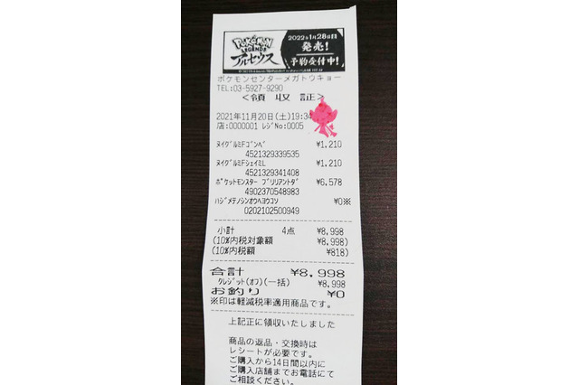「ダイパリメイク」購入レシートの隠しメッセージが泣ける！ 噂の“神対応”を体験したら、もっとポケセンが好きになった 画像