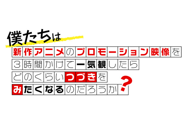 2022年冬アニメ、注目作をチェック！ 新作アニメPV一気見イベント「つづきみ」ニコニコ生放送ほかにて配信 画像