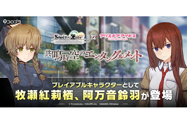 「STEINS;GATE」牧瀬紅莉栖（CV：今井麻美）＆阿万音鈴羽（CV：田村ゆかり）が参戦！ 「アリスギア」コラボ 画像