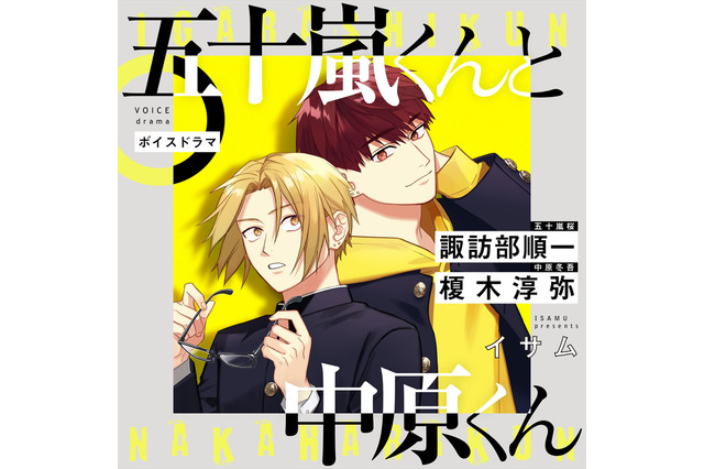 諏訪部順一＆榎木淳弥、何度も共演してきたお互いの印象は――　ボイスドラマ「五十嵐くんと中原くん」 画像
