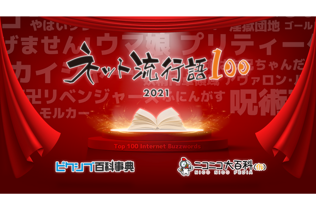 「ウマ娘」「呪術廻戦」…ネットで最も流行った単語を決める「ネット流行語100」ノミネート単語が公開 画像