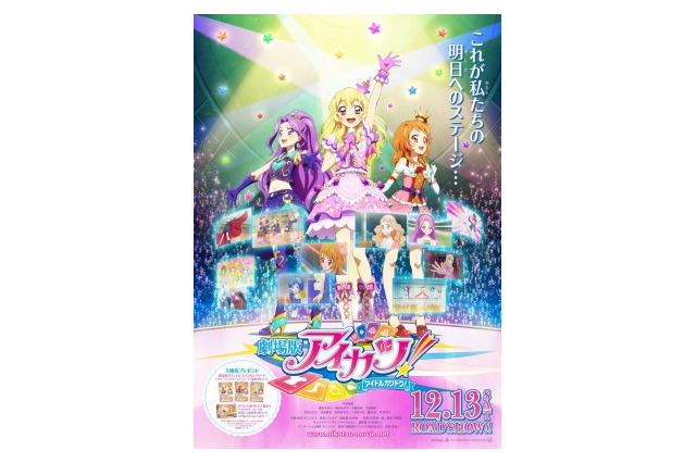 「劇場版アイカツ！」ポスタービジュアル完成 アイドルたちが新衣裳を披露 画像