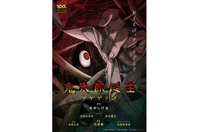 新作映画「ゲゲゲの鬼太郎」“怖くて美しい”鬼太郎誕生の謎を描く！スタッフ＆新ビジュアル公開 画像