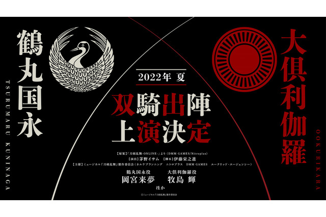 ミュージカル「刀剣乱舞」鶴丸国永と大倶利伽羅が双騎出陣！2022年夏上演 画像
