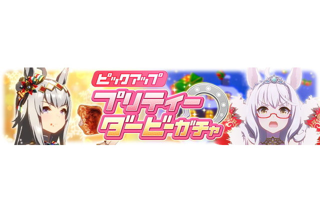 『ウマ娘』クリスマス衣装の「オグリ」と「ビワハヤヒデ」公開！SSRには「マヤノトップガン」「タイシン」が新登場 画像