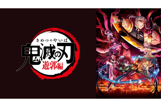 「鬼滅の刃」最新作“遊郭編”がABEMAで無料配信決定！ 第1話が12月6日より配信開始 画像
