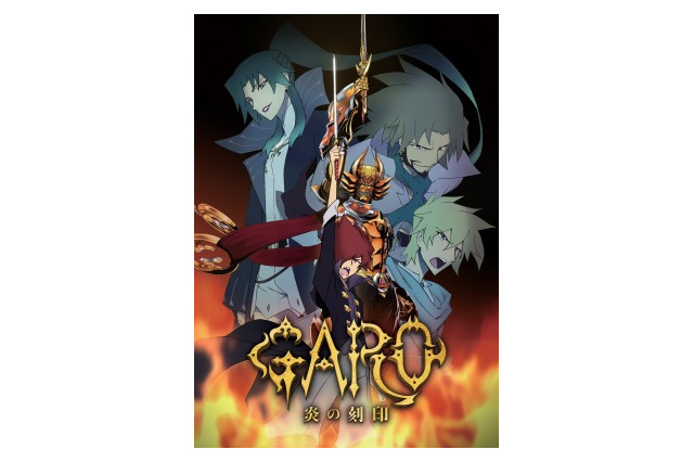 「牙狼〈GARO〉-炎の刻印-」海外配信で世界も目指す 画像