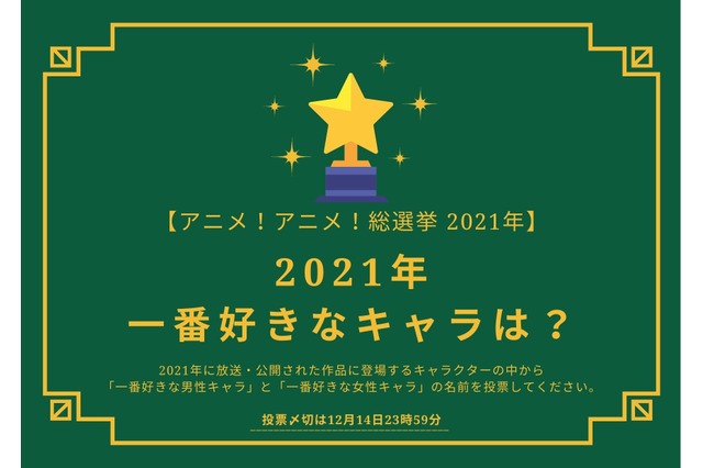 2021年一番好きなキャラは？【2021年アニメ！アニメ！総選挙】アンケート〆切は12月14日まで 画像