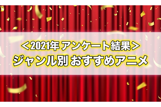 【ジャンル別】おすすめアニメ総まとめ＜2021年アンケート結果＞ 画像