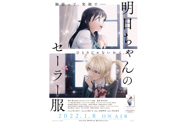 冬アニメ「明日ちゃんのセーラー服」キービジュアル第2弾公開！ 村上まなつ＆雨宮天ら出演の特番や先行上映会も決定 画像
