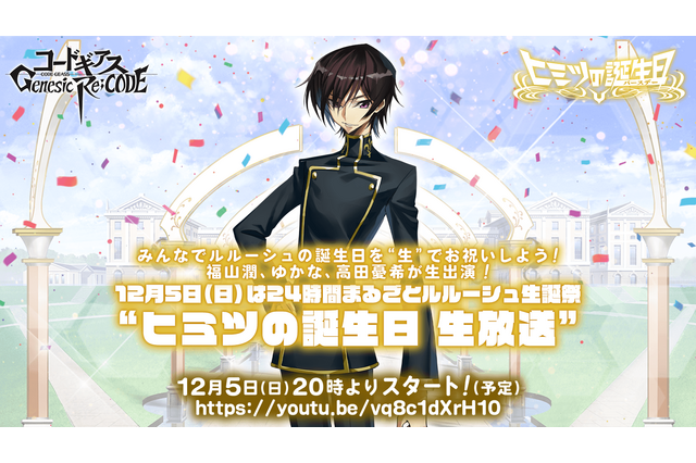 「コードギアス」ルルーシュと電話ができる!?　生誕祭“ヒミツの誕生日”の企画発表 画像