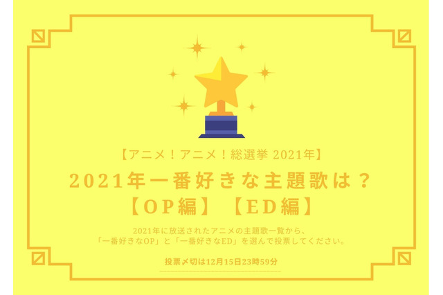 2021年一番好きな主題歌は？【OP編】【ED編】【2021年アニメ！アニメ！総選挙】アンケート〆切は12月15日まで 画像