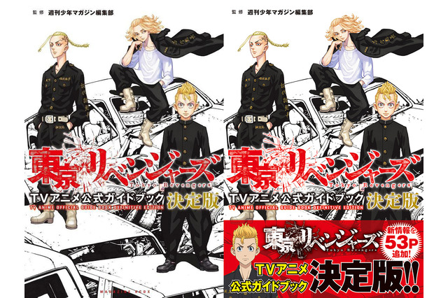 「東京リベンジャーズ」公式ガイドブックの決定版が発売！ 13話以降の新情報を53P追加 画像