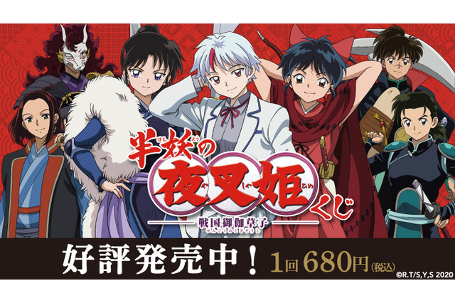 「半妖の夜叉姫」和を感じる色鮮やかなグッズがラインナップ♪ ローソン＆HMV限定のくじが販売中 画像