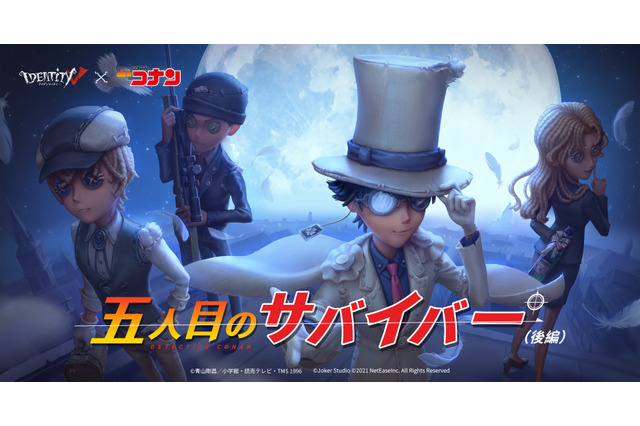 「名探偵コナン」、安室透、赤井秀一、ベルモット、怪盗キッドらが参戦!?　モバイルゲーム「Identity V」コラボ第2弾 画像