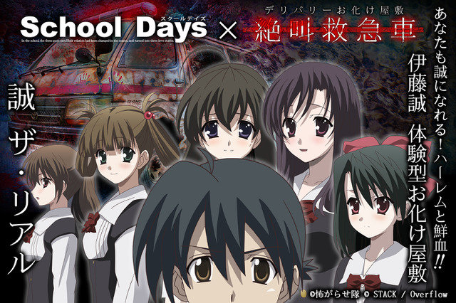 「School Days」あなたも誠になれる！甘酸っぱい青春と鮮血の結末を体験できる“誠ザ・リアル”開催 画像