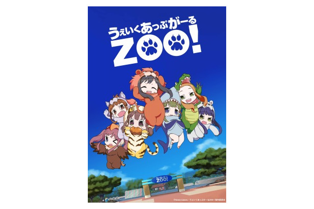 「うぇいくあっぷがーるZOO！」10月22日より配信決定　第1話もお試し配信中 画像