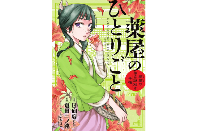 アニメ化してほしいマンガは？【未完結作品編】「【推しの子】」「薬屋のひとりごと」「夜桜さんちの大作戦」…多彩なジャンルからランクイン♪＜21年下半期版＞ 画像