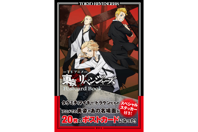「東リベ」マイキーやタケミチの勇姿がポストカードに♪ TVアニメ全話も無料配信決定！ 画像