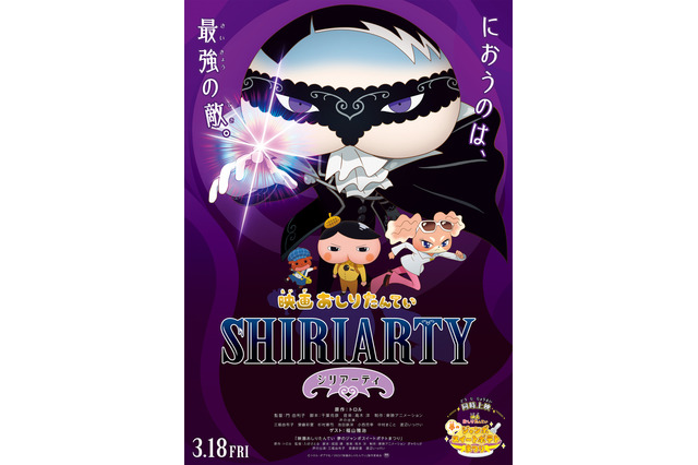 「映画おしりたんてい シリアーティ」22年3月公開！ ゲスト声優・福山雅治のボイス入り本予告お披露目 画像