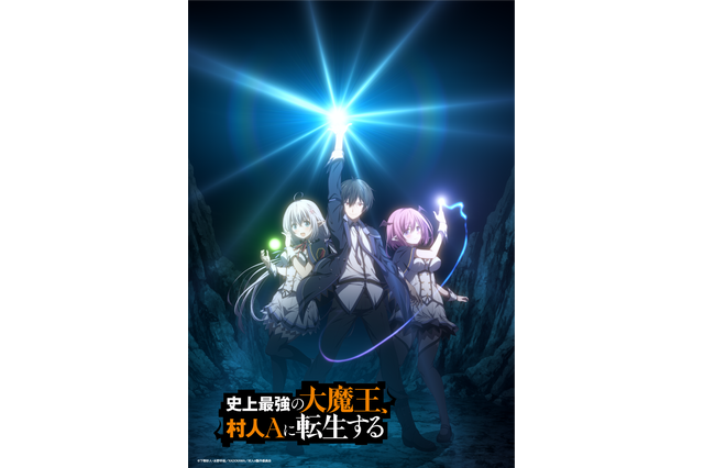 春アニメ「史上最強の大魔王、村人Aに転生する」キービジュアル＆PV公開！ 声優に深町寿成、大橋彩香ら 画像