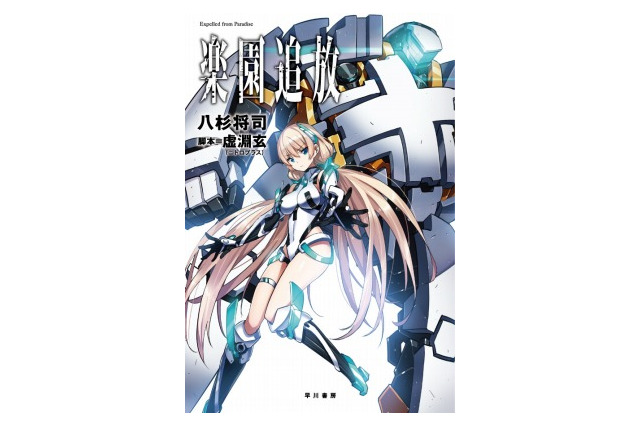 「楽園追放」関連書籍が次々に登場　デザインワークスや小説で作品を掘り下げる 画像