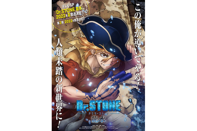 アニメ「Dr.STONE」TVスペシャルが22年夏＆第3期が23年に放送決定！ 七海龍水役は鈴木崚汰が担当 画像