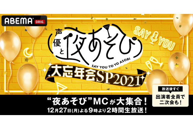 「声優と夜あそび」2021年の総決算！ 下野紘、浪川大輔らMC16名が全員参加する年末特番が12月27日に生放送 画像
