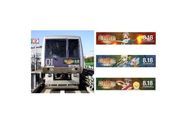 今夏、ゆりかもめのアナウンスが「FAIRY TAIL」に　　ナツ、ルーシィ、ハッピーがコラボで担当 画像