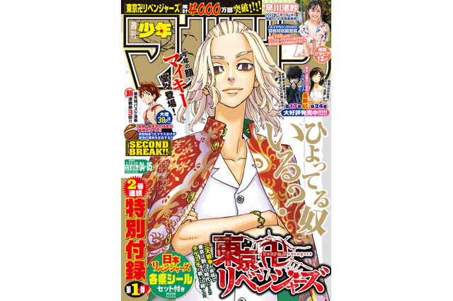 「東京卍リベンジャーズ」マイキーが「週刊少年マガジン」表紙を飾る！ ふろくは“日本リベンジャーズ”シール 画像