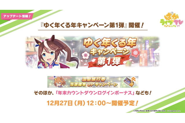 「ウマ娘」年末年始のイベント・キャンペーン情報を要チェック！決められたウマ娘たちと勝負する新レースも… 画像