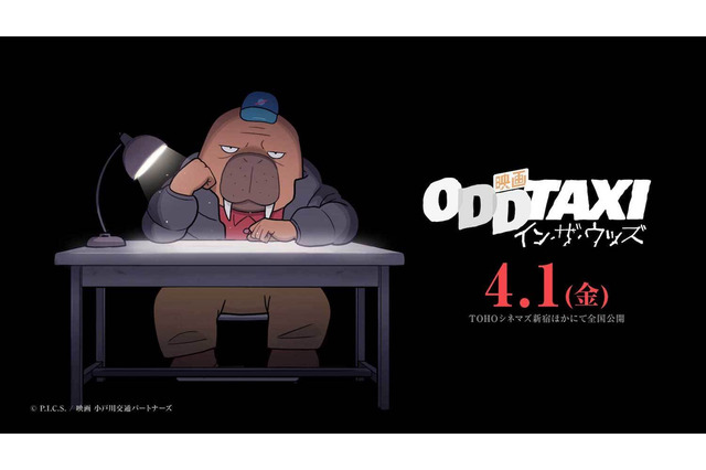 「オッドタクシー」映画化決定！ 花江夏樹らコメント到着“今から僕も楽しみです” 画像