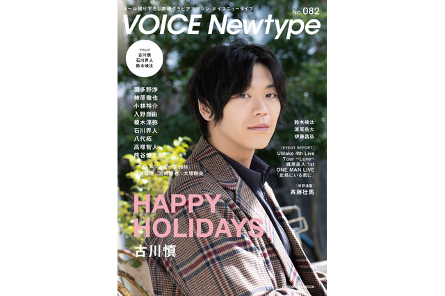声優・古川慎が表紙＆巻頭特集に登場！1万文字インタビューも収録の「ボイスニュータイプ」発売 画像