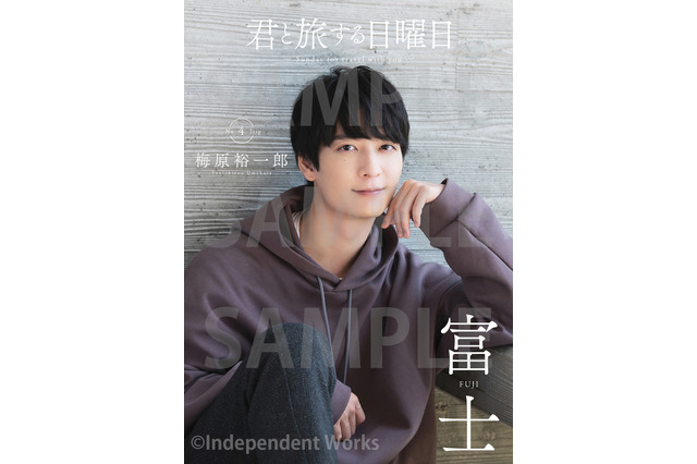 「ジョジョ ストーンオーシャン」声優・梅原裕一郎と国内旅行♪ 「君と旅する日曜日」第4弾発売 画像